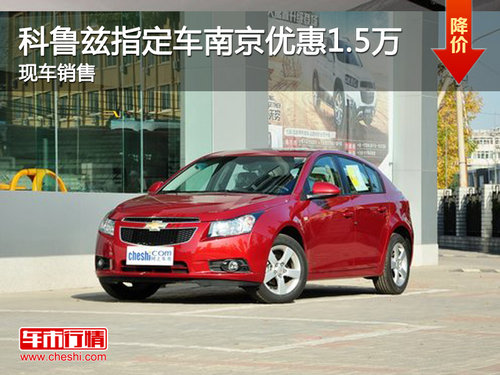 雪佛兰科鲁兹指定车 南京最高优惠1.5万