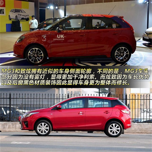 个性的两厢小车推荐 新款MG3对比YARiS L致炫