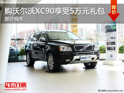 沃尔沃XC90购车送价值5万礼包 部分现车