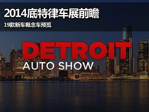 2014底特律车展前瞻 部分新车概念车预览