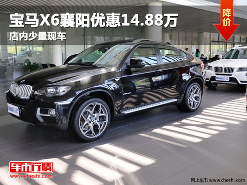 襄阳宝马X6现金优惠14.88万 现车销售