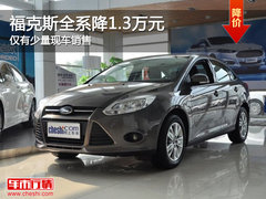 福克斯全系降1.3万元 仅有少量现车销售