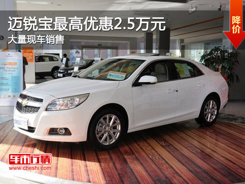 迈锐宝衡阳富运店最高优惠2.5万元  现车销售
