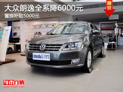 大众朗逸全系降6000元 置换补贴5000元