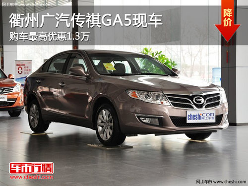 衢州广汽传祺GA5最高优惠1.3万 现车销售