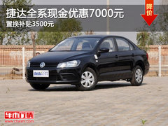 捷达全系现金优惠7000元 置换补贴3500元