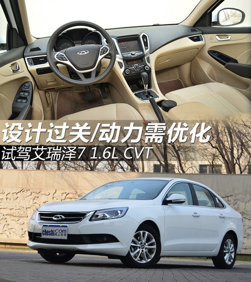 设计过关/动力需优化 试驾艾瑞泽7 CVT