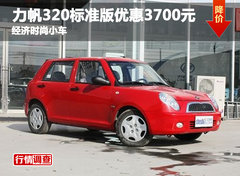 力帆320标准版优惠3700元 经济时尚小车