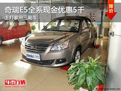 奇瑞E5全系现金优惠5千 主打家用三厢车