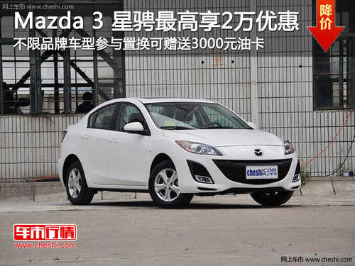 Mazda 3 星骋最高享2万优惠 置换赠送3000油卡