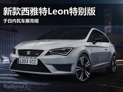 新款西雅特Leon特别版 于日内瓦车展亮相