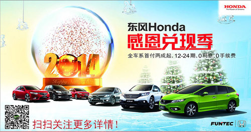 这个冬天 和东风Honda一起完成汽车梦想