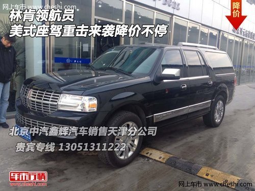 林肯領(lǐng)航員  美式座駕重擊來襲降價不停