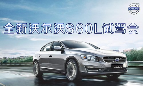 苏州通孚祥全新S60L试驾会启动