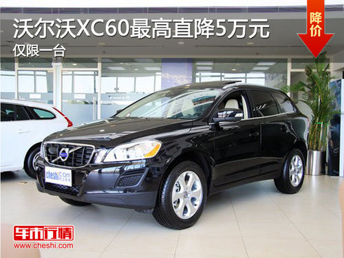 泰州沃尔沃XC60最高优惠5万元 仅限一台