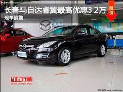 长春马自达睿翼最高优惠3.2万 有现车