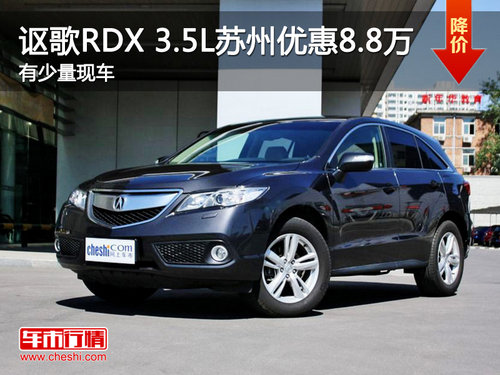 讴歌RDX 3.5L苏州优惠8.8万 有少量现车
