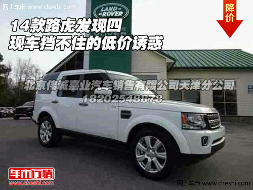 14款路虎發(fā)現(xiàn)四  現(xiàn)車擋不住的低價誘惑