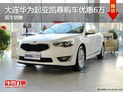 大连华为起亚凯尊最高优惠6万 现车销售