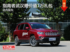 指南者武汉购车赠价值1万礼包 店内现车