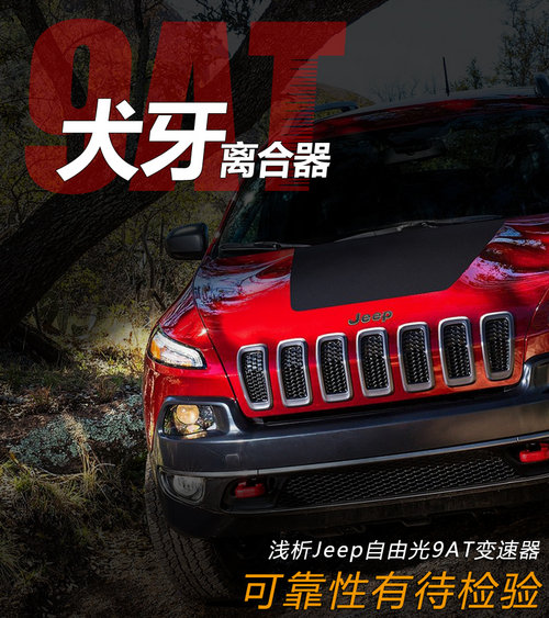 可靠性有待检验 评Jeep自由光9AT变速器