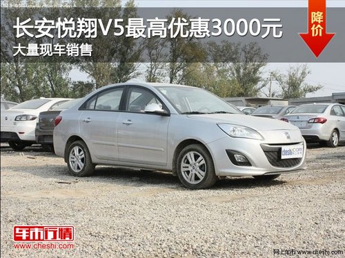 长安悦翔V5最高优惠3千元 大量现车销售