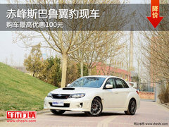 赤峰斯巴鲁翼豹最高优惠1000元 现车销售