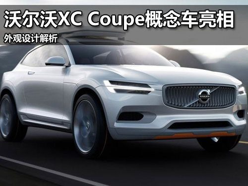 沃尔沃XC Coupe概念车亮相 外观设计解析