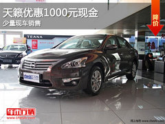 吉林日产天籁优惠1000元现金 少量现车