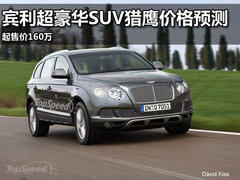 宾利超豪华SUV猎鹰价格公布 其售价160万
