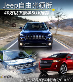 Jeep自由光领衔 40万以下豪华SUV-推荐