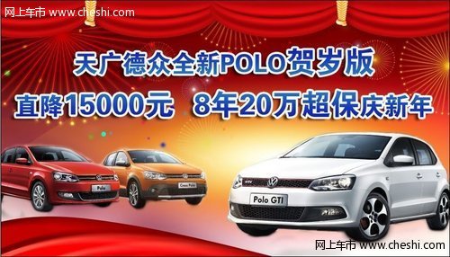 Polo贺岁版最高优惠1.5万 首付2.59万起售