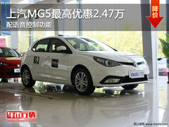 上汽MG5最高优惠2.47万 配语音控制功能