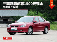三菱蓝瑟优惠1500元现金 加送延长保固