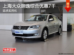 上海大众朗逸综合优惠7千 追求实用化