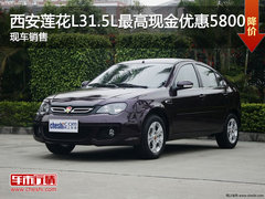 西安莲花L3最高现金优惠5800 现车销售