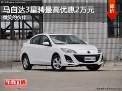 马自达3星骋最高优惠2万元 微笑的伙伴