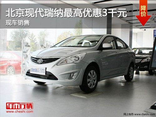 北京现代瑞纳最高优惠6千元 现车销售