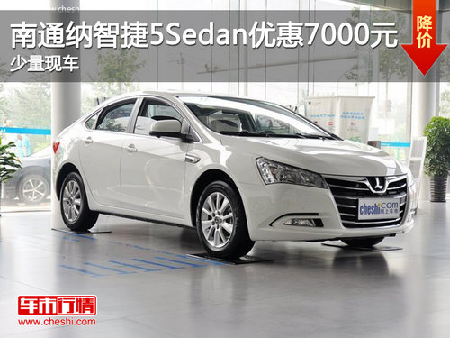 南通纳智捷5Sedan优惠7000元 少量现车