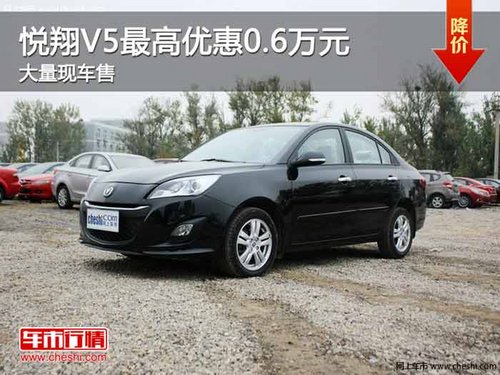 重庆悦翔V5最高优惠0.6万元 大量现车售