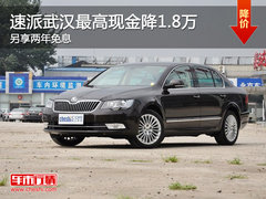 速派武汉最高现金降1.8万 另享两年免息