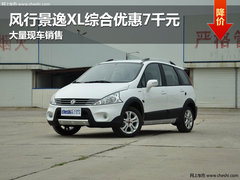 长春风行景逸XL综合优惠7千元 现车销售