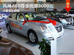 长春风神A60尊享优惠8000元 现车销售