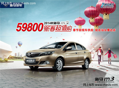 2014款海马M3—5.98万元春节前现车供应