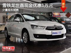 雪铁龙世嘉现金优惠1万元 少量现车销售