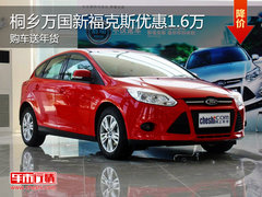桐乡万国新福克斯优惠16000元 送年货