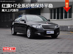 红旗H7全系价格保持平稳 高大上代表作