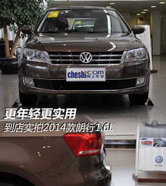 更年轻更实用 到店实拍2014款朗行1.6L