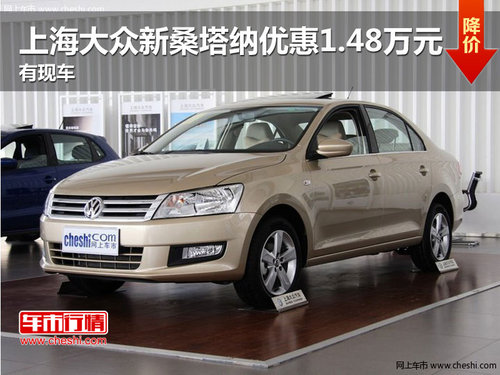 上海大众新桑塔纳优惠1.48万元 有现车