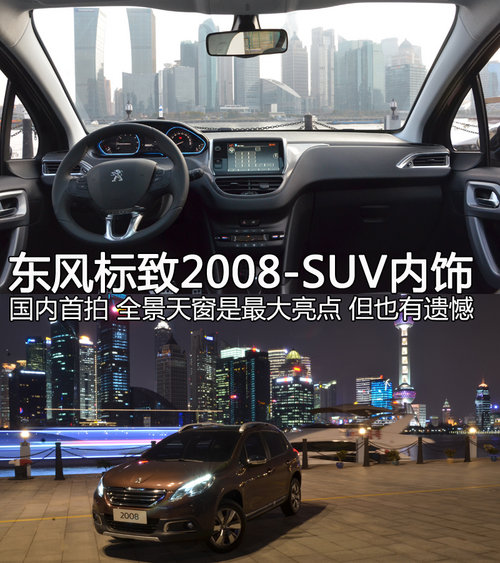 东风标致新2008-SUV内饰国内首拍 敞亮！